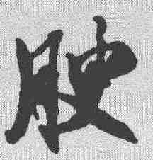 腴,米芾 ,書法字典
